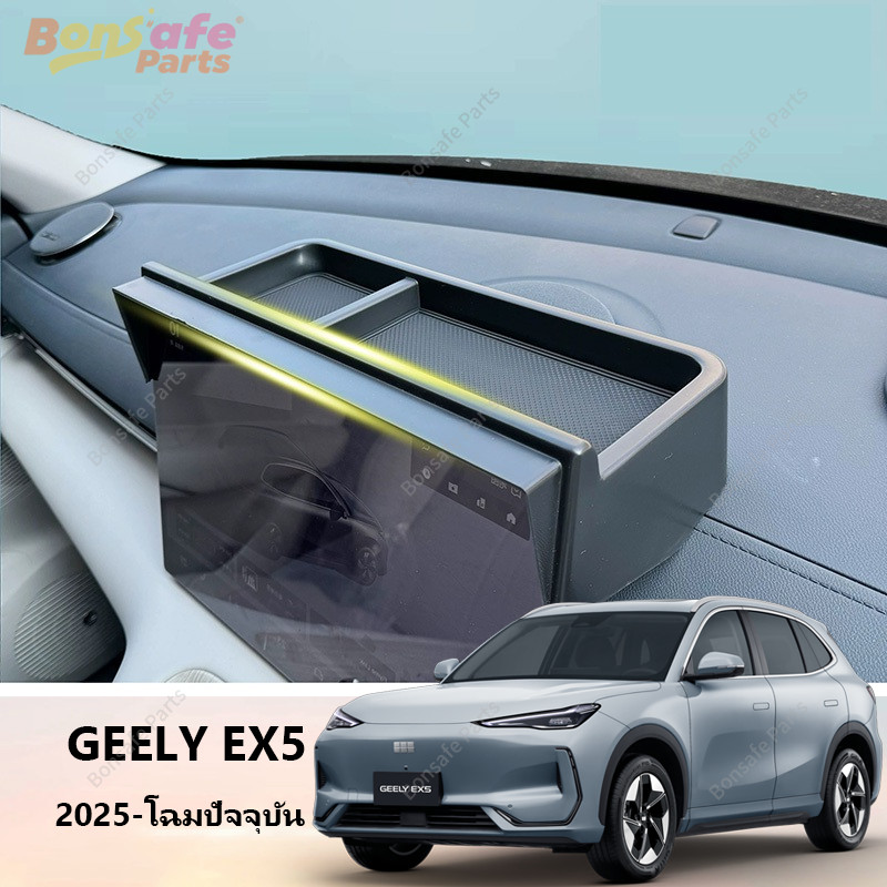 GEELY EX5 ของแต่ง ที่เก็บของรถ หน้าจอกลางระบบสัมผัส ชุดแต่ง ของตกแต่งรถยนต์ภายใน