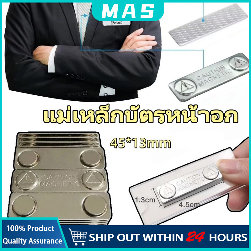 MAS 10ชิ้น แม่เหล็กติดป้ายชื่อ ป้ายชื่อแม่เหล็ก แถบแม่เหล็ก ชุดแม่เหล็ก ติดป้ายชื่อ พร้อมกาว2หน้า