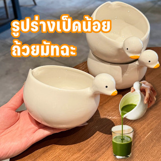 ถ้วยชงมัทฉะ ชามเป็ดน่ารัก ชุดชงชามัทฉะ เซรามิกเนื้อหนา ทรงเป็ดน้อย เซรามิกเนื้อหนา คาเฟ่ ครัว