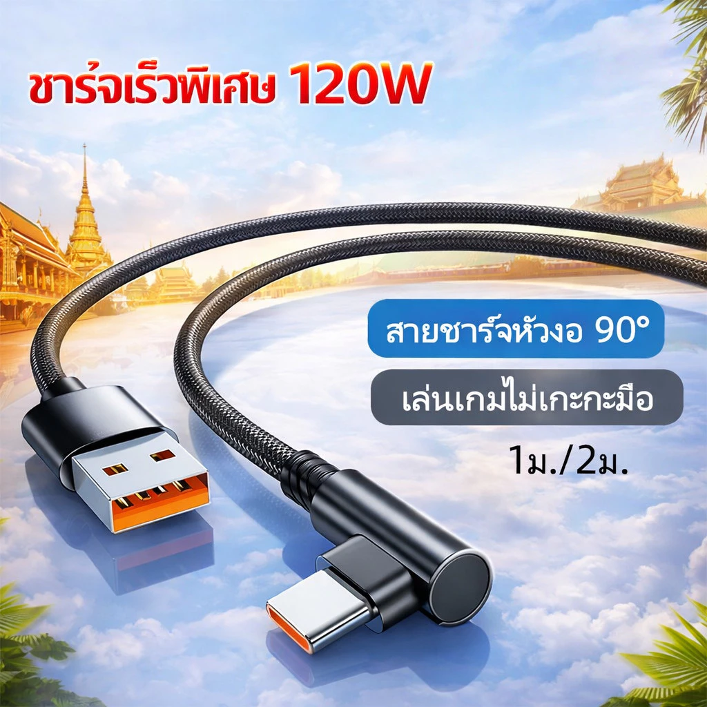 สายชาร์จ 120W 6A ชาร์จไวพิเศษ หัวงอ 90 องศา สายถักถนอมเครื่อง ไม่ร้อน สำหรับ Type-C / L / Micro 1m 2m