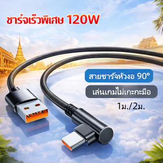 สายชาร์จ 120W 6A ชาร์จไวพิเศษ หัวงอ 90 องศา สายถักถนอมเครื่อง ไม่ร้อน สำหรับ Type-C / L / Micro 1m 2m