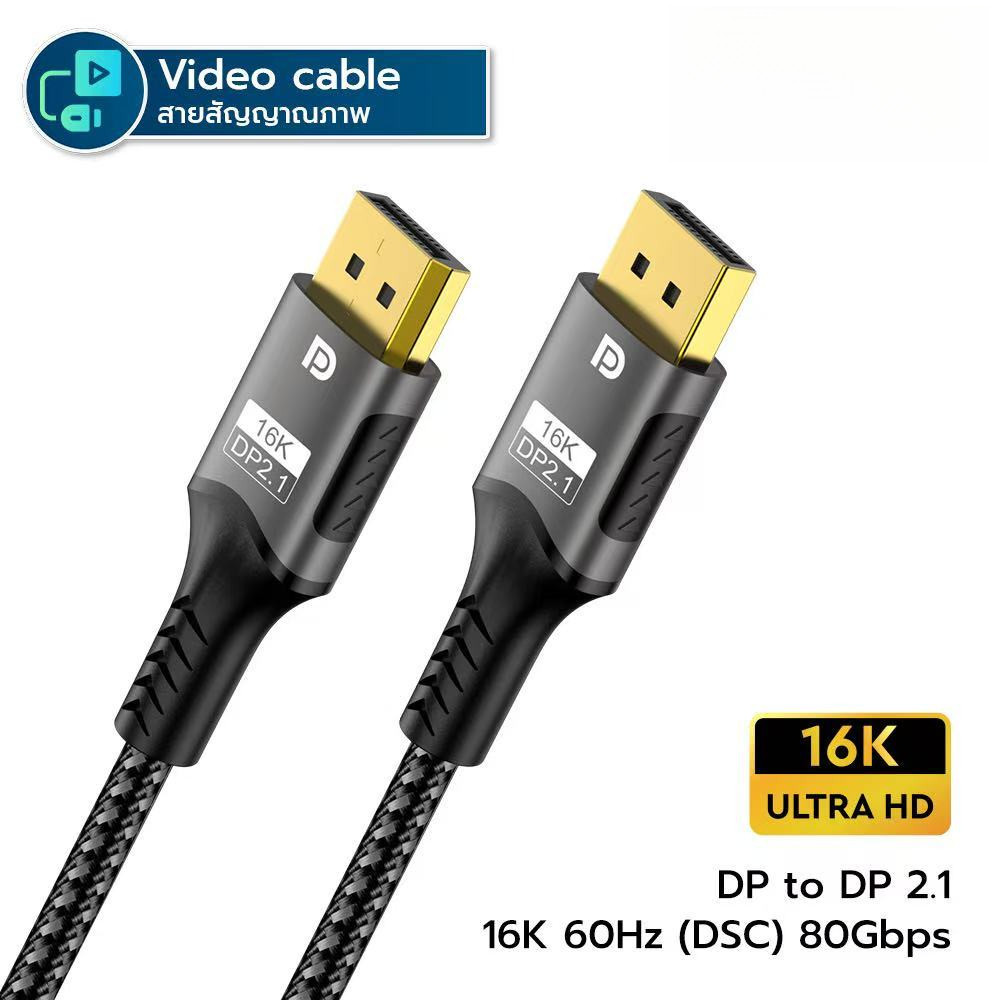สาย DP 2.1 1.4 DisplayPort สาย DP เป็น DP รองรับ 16K 60Hz(dsc) 8K 60Hz(dsc) 120hz 4k 240hz 54Gbps