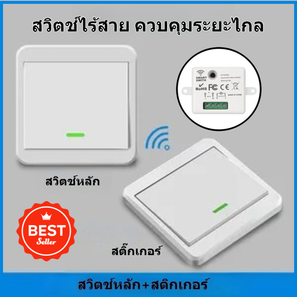 COD สวิตช์รีโมตไร้สาย RF 433Mhz เก็บเงินปลายทาง ควบคุมไฟ เครื่องใช้ไฟฟ้าภายในบ้าน ไม่ต้องเดินสาย ติดตั้งง่าย ประหยัดค่า