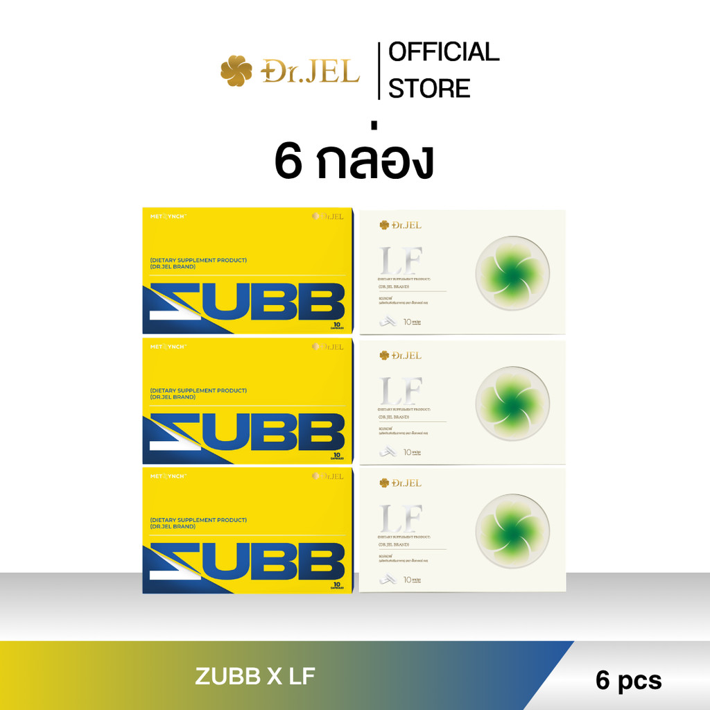 (Set 6 กล่อง) ZUBB x LF โปรโมชั่นคู่ สับ แอลเอฟ ผลิตภัณฑ์ใหม่จากด็อกเตอร์เจล Dr.Jel Brand