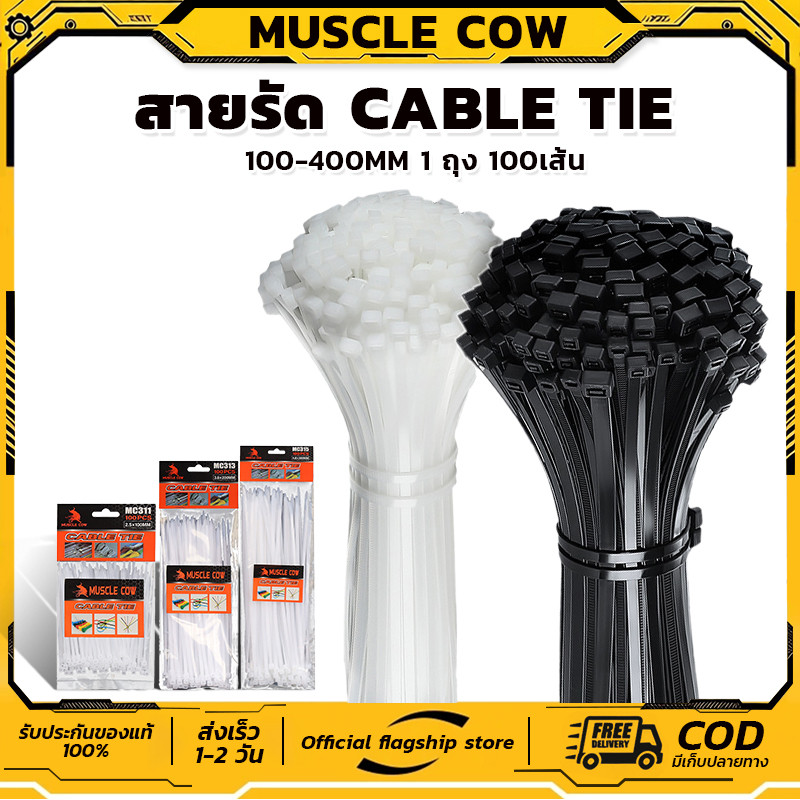 MUSCLE COW (แพค100เส้น)4นิ้ว-16นิ้ว เคเบิ้ลไทร์ Cable Tie หนวดกุ้ง ไนล่อนPA66 เกรด A+ สีขาว/ดำ สายรัดพลาสติก