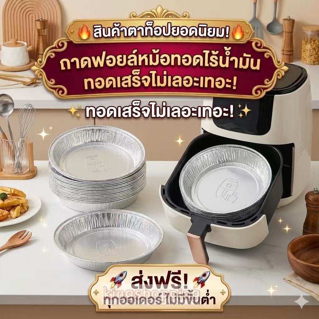 kingshopping（S678）ถาดฟอยล์ (แพ็ค10ใบ) สำหรับหม้อทอด/เตาอบ ถ้วยฟอยล์ ถาดฟอยล์อะลูมิเนียม แผ่นรองหม้อทอด 6นิ้ว/7นิ้ว/8นิ้ว