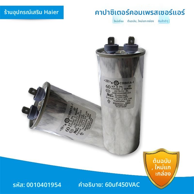 คาปาซิเตอร์สตาร์ทคอมเพรสเซอร์แอร์ Haier CBB65A-1 60UF