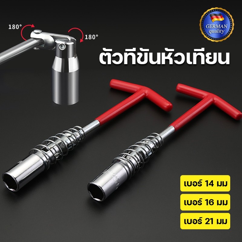ด้ามขัน ตัวที ตัวทีขันหัวเทียน บ็อกถอดหัวเทียน ด้ามบล็อกหัวเทียน ข้ออ่อนตัวที (ด้ามตัวที) เบอร์ 14 16 21mm
