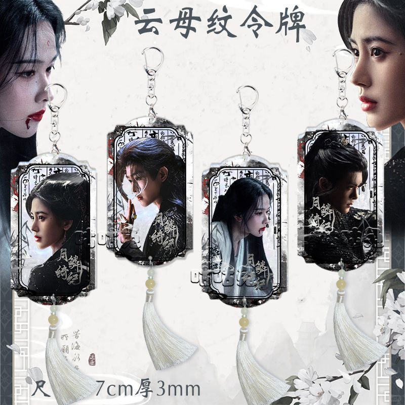 [สินค้าพร้อมส่ง] พวงกุญแจ เถียนเจียรุ่ย & เจิงซุ่นซี Veil of Shadows ป้ายคำสั่งโบราณ สุดคิวท์