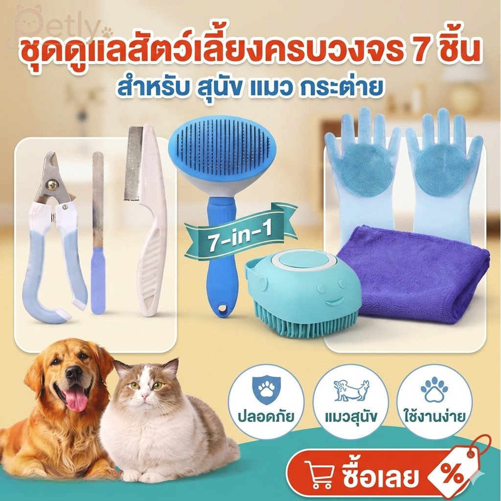 Petly ชุดกรูมมิ่งสัตว์เลี้ยง 7-in-1 แปรงขน อาบน้ำ นวดตัว พร้อมกรรไกรตัดเล็บ สำหรับสุนัขและแมว
