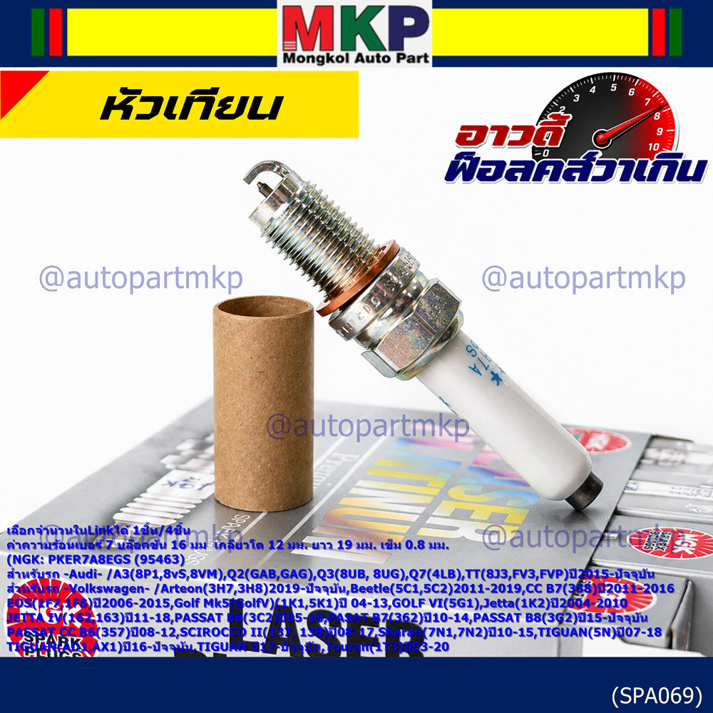 **รุ่นพิเศษ 90,000 โล แท้ NGK 100%**ไม่เทียม NGK: PKER7A8EGS(95463) รถ Audi A3 (8P1,8vS, 8VM) ,Audi 