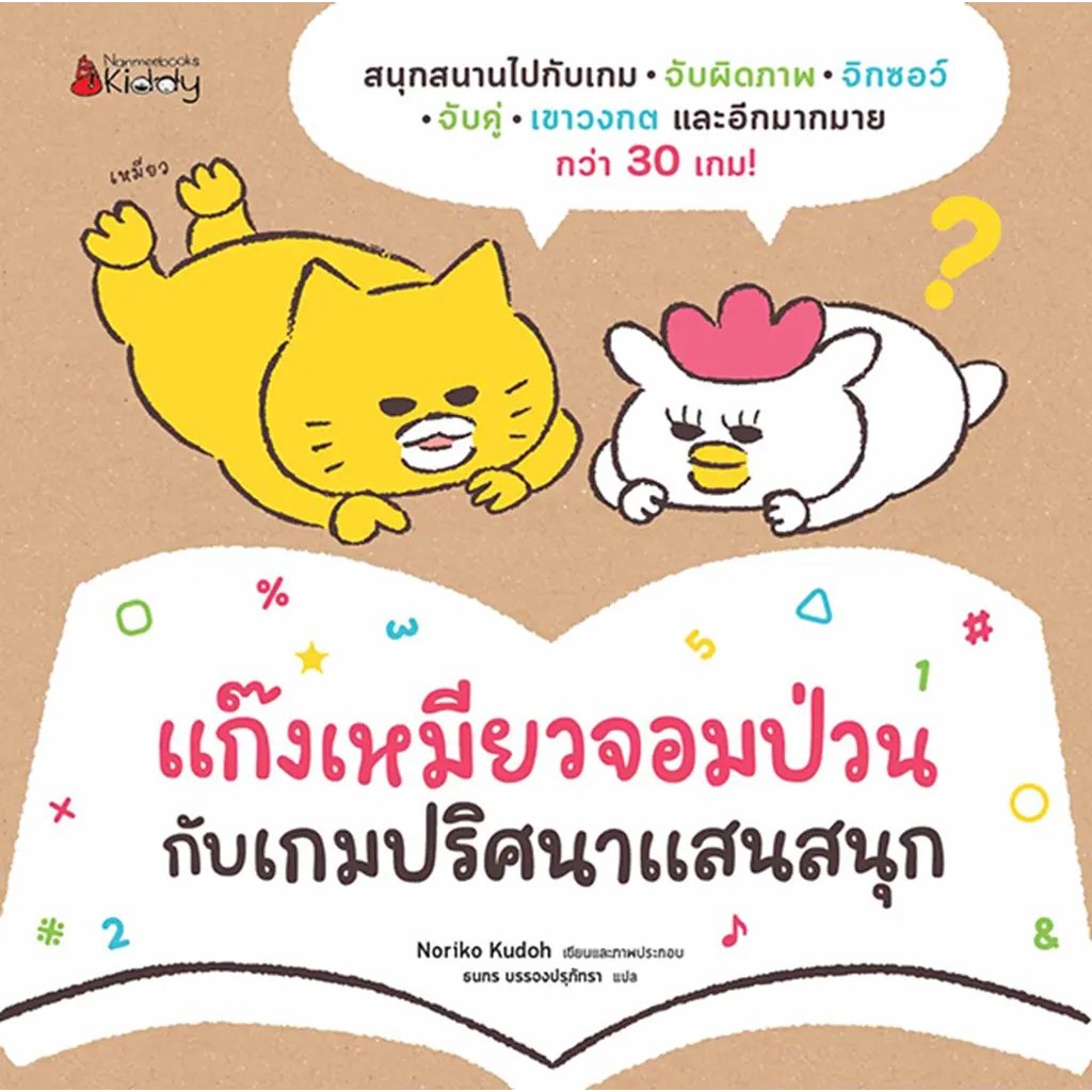 Bundanjai (หนังสือ) แก๊งเหมียวจอมป่วนกับเกมปริศนาแสนสนุก