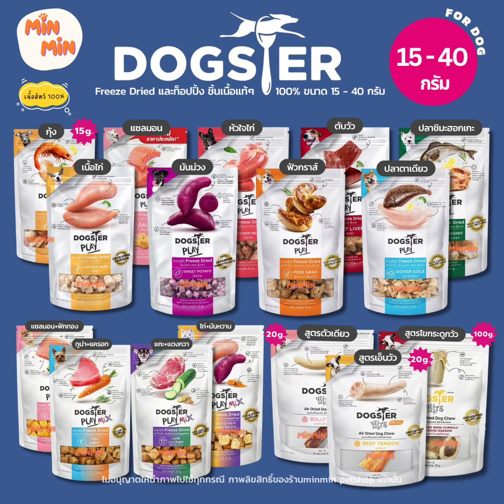 [15 - 40g. ] DOGSTER PLAY Freeze Dried Treat & Topping | เนื้อแท้ 100% สำหรับสุนัข ทานเล่นหรือโรยอาหารได้