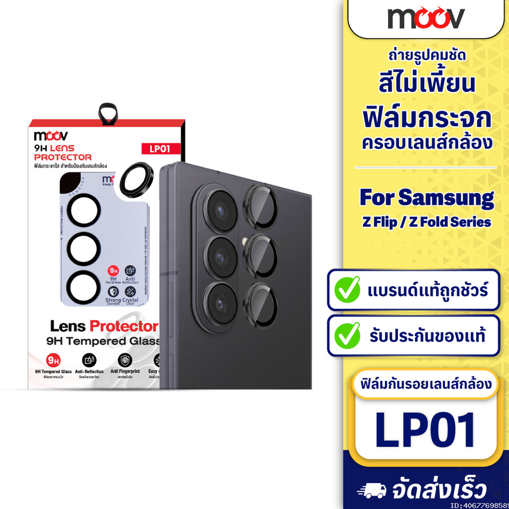 [ส่งด่วน] Moov LP01 ฟิล์ม เลนส์กล้อง สำหรับ Samsung Z Flip 7 Z Fold 7 6 5 4 Series ฟิล์มกล้อง กันรอย