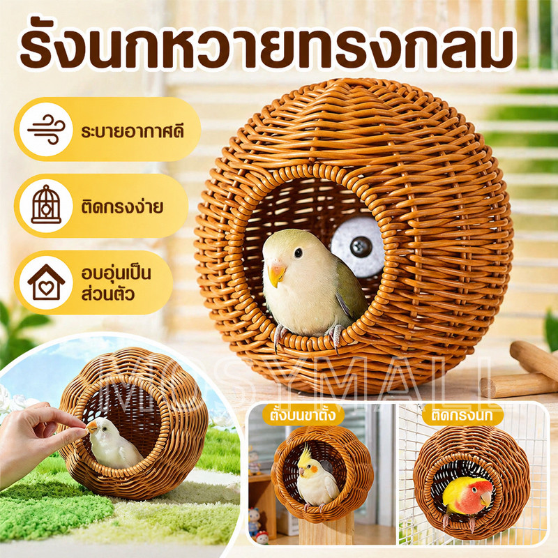 รังนก บ้านนก บ้านนกทำมือ บ้านสัตว์เล็ก สำหรับสัตว์เลี้ยง กัดทน เลียนแบบทอรังนก รังนกแก้ว นกหงส์หยก แฮมสเตอร์