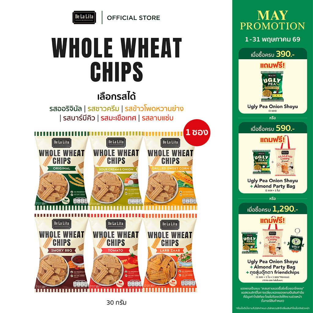 [1 ซอง] WHOLE WHEAT CHIPS 30 กรัม ขนมอบกรอบอร่อย แคลต่ำ ทำจากโฮลวีต De La Lita เดอลาลิต้า โฮลวีตชิปส์ ขนมคลีน