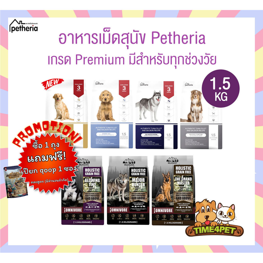 [ 1.5 kg ] Petheria อาหารสุนัขเพ็ทเทอเรีย ลดขนร่วง กลิ่นตัวกลิ่นปาก Gluten Free ไม่เติมเกลือ