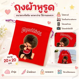 เบื่อไหมกับการหาของในกระเป๋าไม่เจอ? ถุงผ้าหูรูด ใส่สตางค์ เครื่องสำอางค์พกพา แบตสำรอง เลนส์กล้องได้ ขนาด 20×20 cm