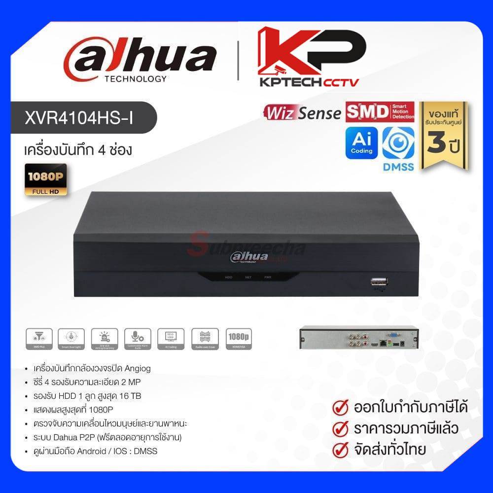 XVR4104HS-I / Dahua เครื่องบันทึก XVR 4 ch (1 SATA) WizSense