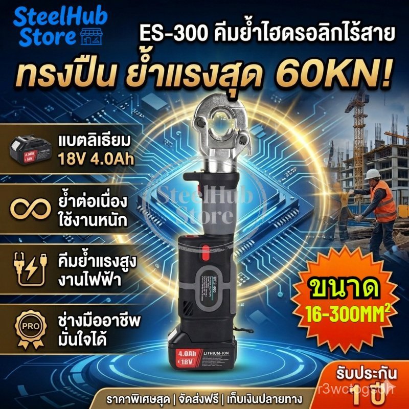ES-300 คีมย้ำสายไฮดรอลิกไร้สาย แบตเตอรี่ลิเธียม สำหรับงานไฟฟ้า ย้ำสายเคเบิลแรงสูง ใช้งานต่อเนื่อง ช่างมืออาชีพ