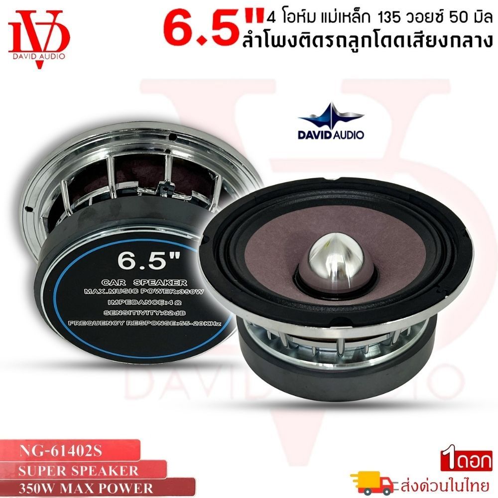 ลำโพง 6.5 นิ้ว DAVID AUDIO รุ่น NG-61402S 4 โอห์ม 350W MAX เสียงกลางชัด พุ่ง ลำโพงรถยนต์