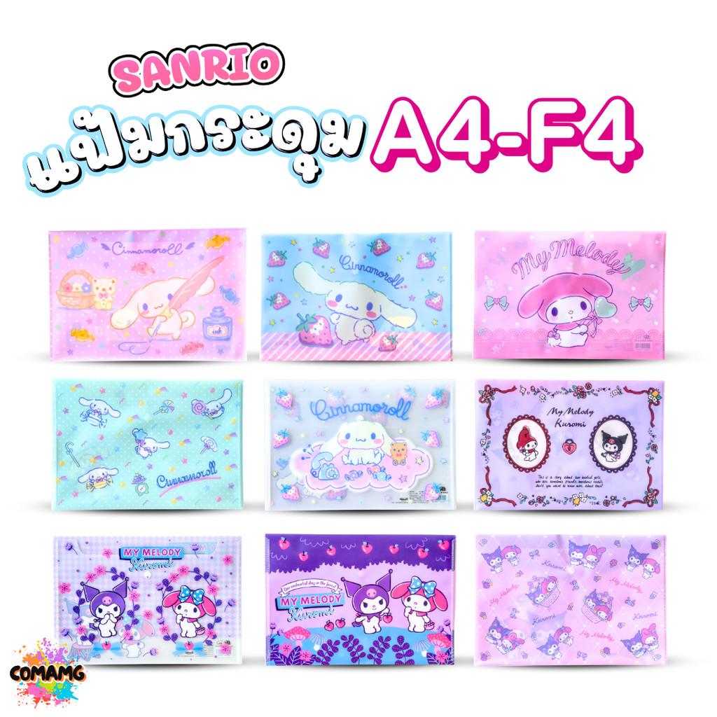 My Melody แฟ้มกระดุมลายการ์ตูน Sanrio คละลาย แฟ้มใส่เอกสาร ลิขสิทธิ์แท้ ออกบิลได้