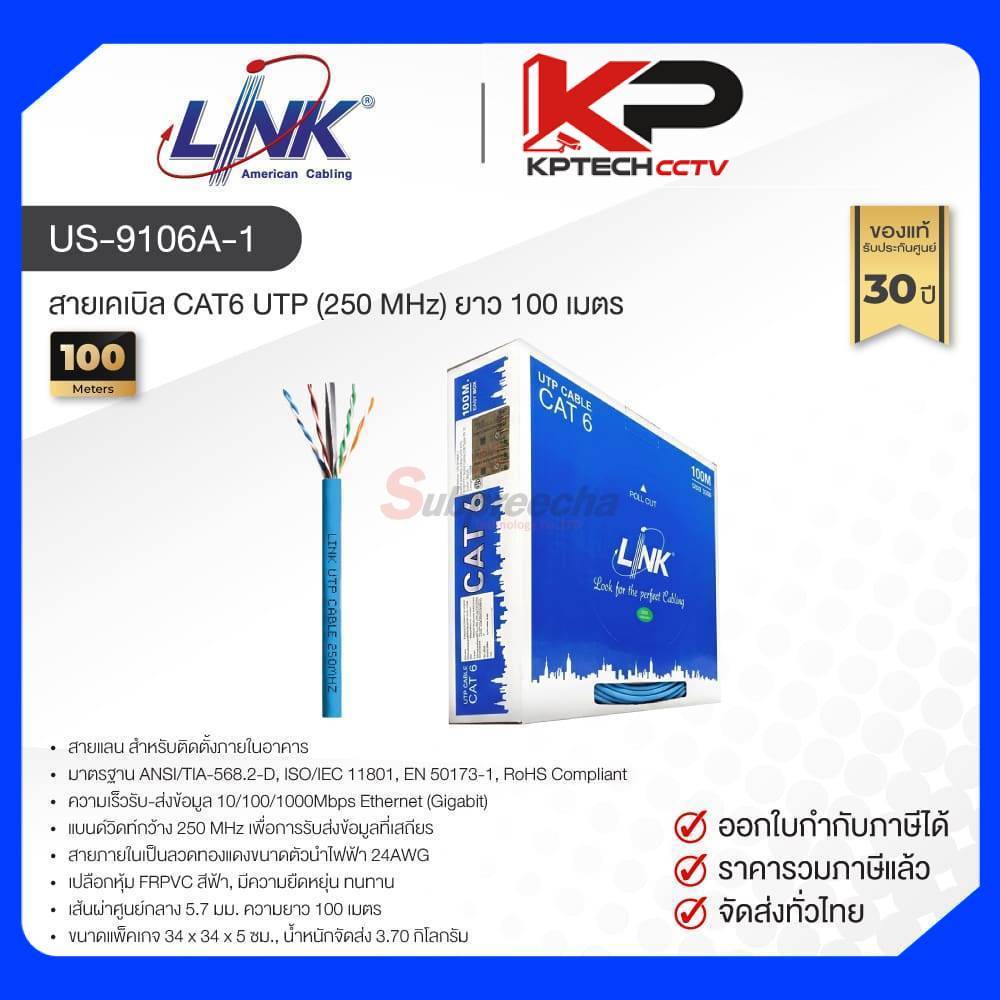 US-9106A-1 / LINK สายแลน CAT6 Indoor 100 เมตร