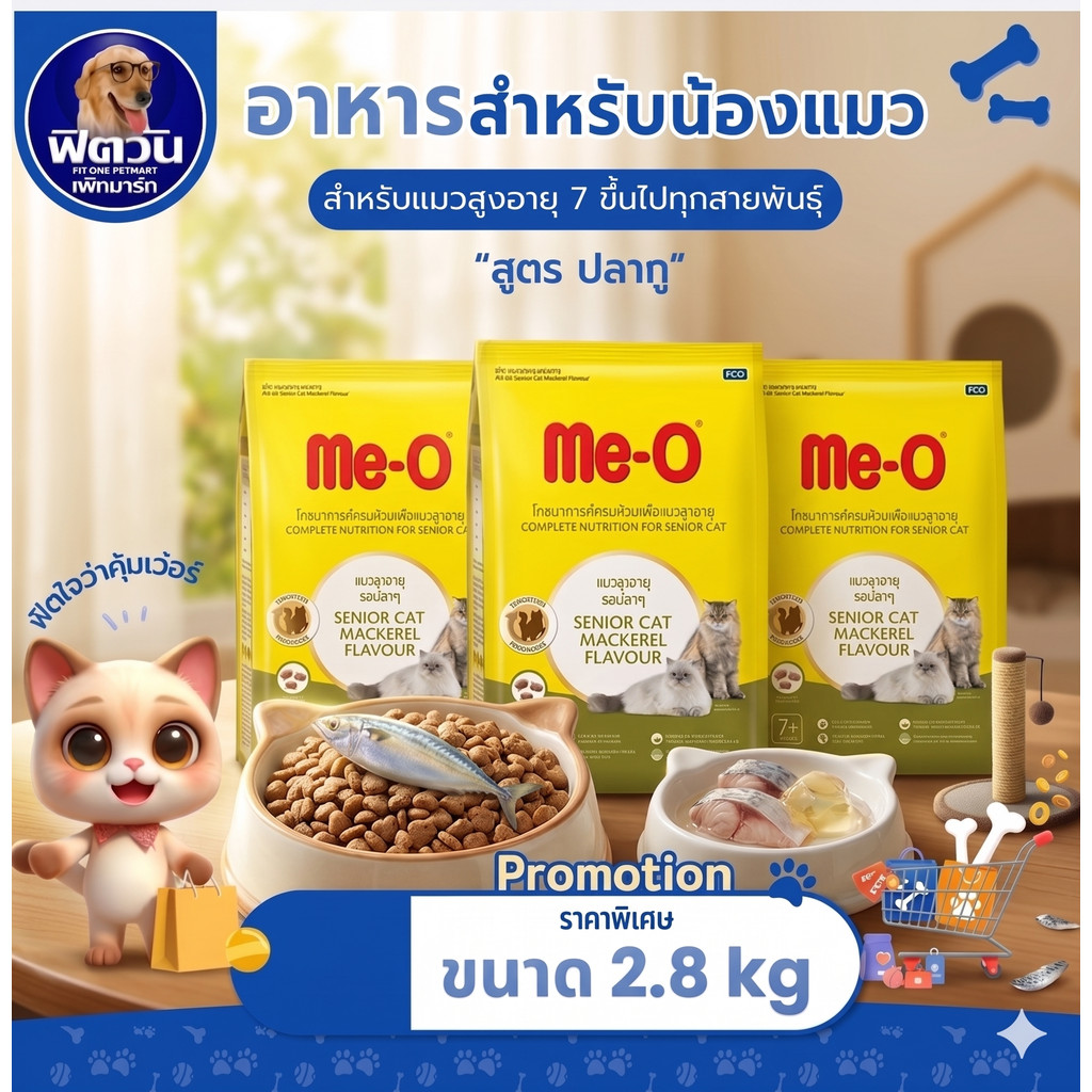 Me O MACKEREL (SENIOR7+) อาหารสำหรับแมวสูงวัย 7ปีขึ้นไป รสปลาทู 2.80 กก.{อาหารแมวเม็ด}