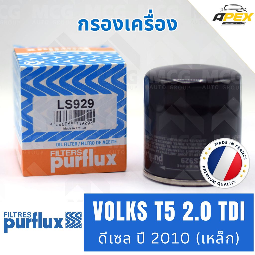 PURFLUX กรองเครื่อง VOLKSWAGEN T5 2.0 TDI ดีเซล ปี 2010 เหล็ก / LS929 (OC1053, W7052) กรองน้ำมันเครื