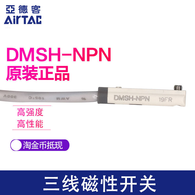 AIRTAC AIRTAC สวิตช์แม่เหล็กอิเล็กทรอนิกส์ DMSH-N020 DMSH-NPN สามสาย