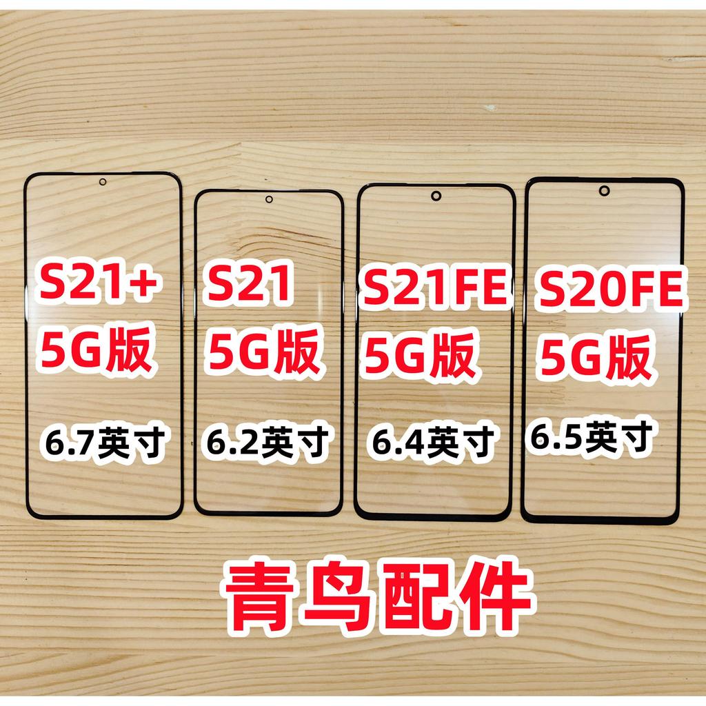เหมาะสําหรับ Samsung S21+S21 S21FE S20FE รุ่น 5G ฝาครอบหน้าจอภายนอกหน้าจอสัมผัส