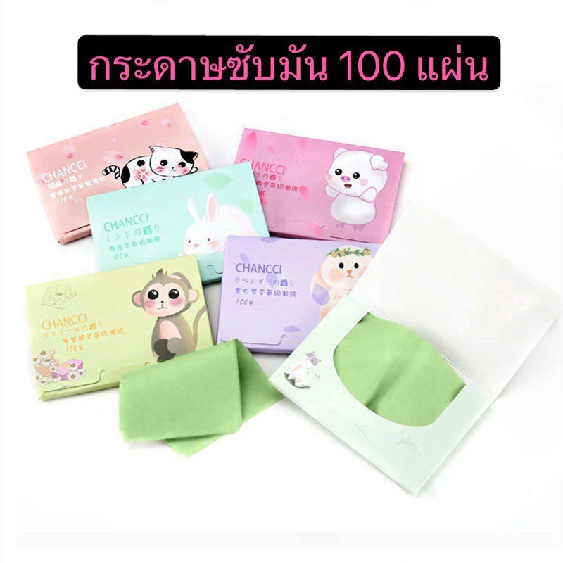 (ร้านไทย)กระดาษซับมัน 100แผ่นซับมันส่วนเกินได้ดี (เสริมความงามดูแลผิวใบหน้า )
