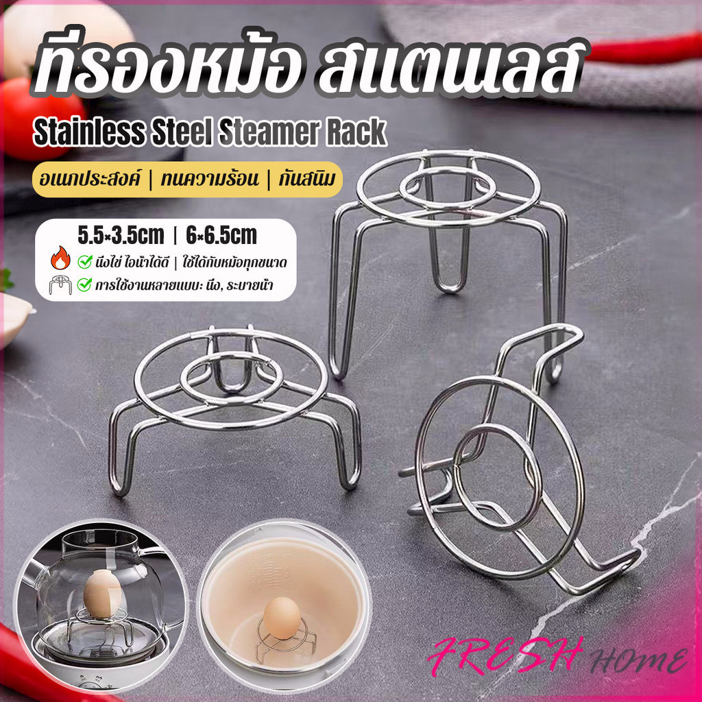 Fresh 1 ชิ้น ที่รองก้นหม้อ สแตนเลส ตะแกรงนึ่งไข่สแตนเลส ขนาดมินิ ใช้ได้หลายอย่าง Steamer Rack