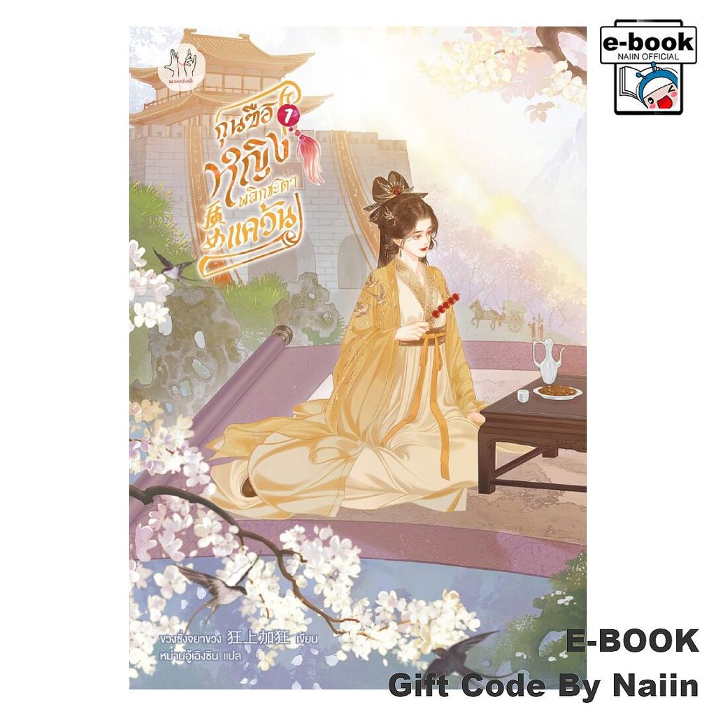 [E-Book Digital code] กุนซือหญิงพลิกชะตาแคว้น เล่ม 1 - แจ่มใส