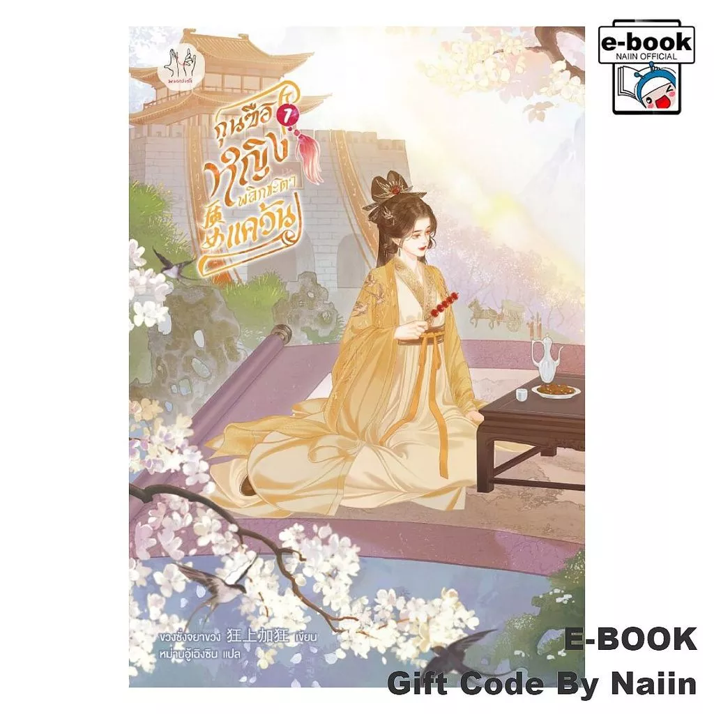 [E-Book Digital code] กุนซือหญิงพลิกชะตาแคว้น เล่ม 1 - แจ่มใส