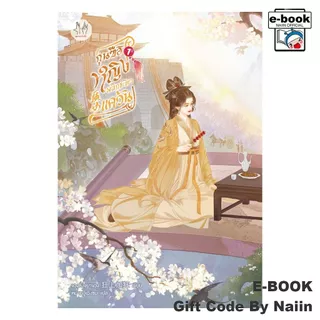 [E-Book Digital code] กุนซือหญิงพลิกชะตาแคว้น เล่ม 1 - แจ่มใส