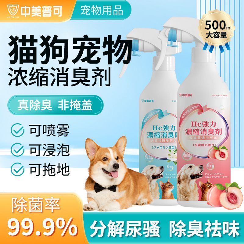 宠物除臭剂猫砂盆猫咪尿骚味狗狗粪便除臭除菌去异味分解喷剂5/7 Pet deodorizer for cat litter boxes, cat urine odor, dog waste deodo