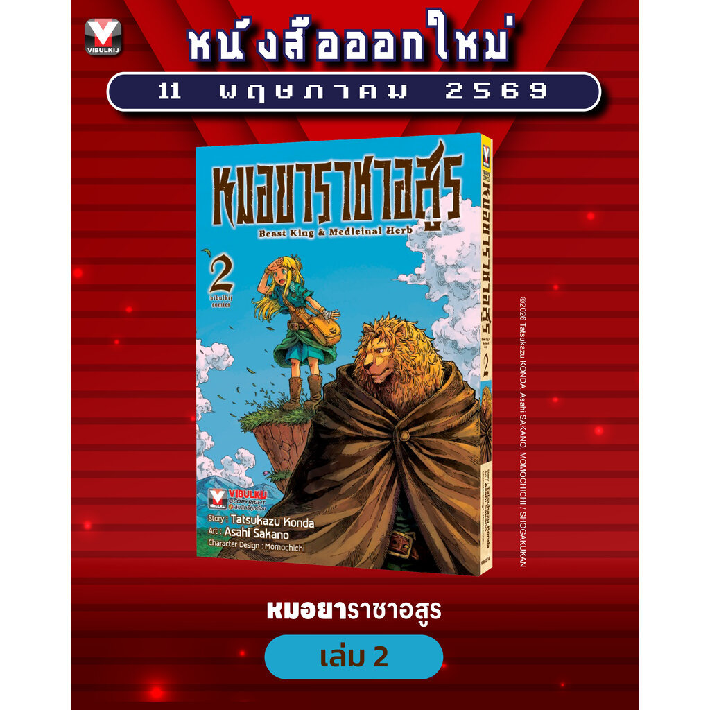Vibulkij(วิบูลย์กิจ) " เรื่องย่อ : หมอยาราชาอสูร 2 แนวเรื่อง : แพทย์