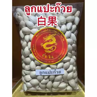 แปะก๊วย แปะก๋วย 白果 ลูกแปะก๊วยแห้ง ดิบ มีเปลือก เหมาะสำหรับทำขนม ทำอาหาร สินค้าใหม่