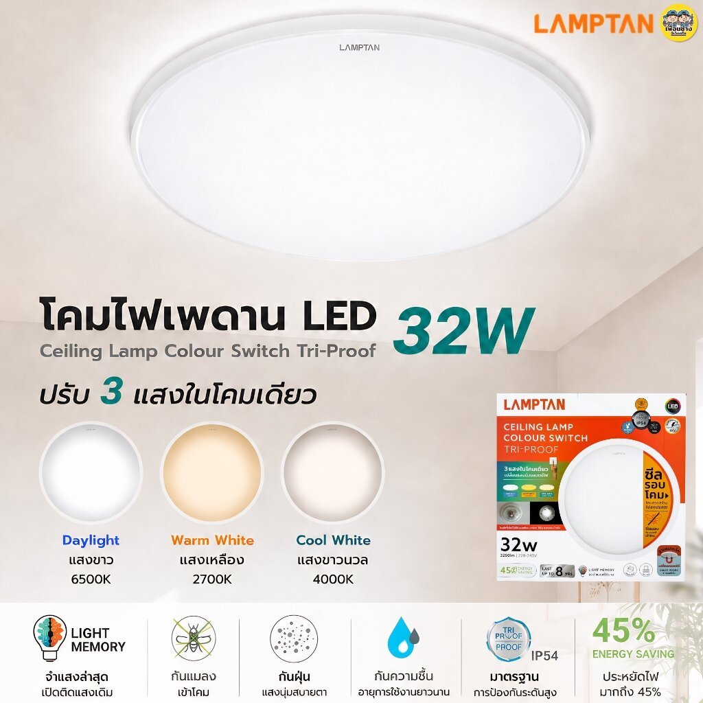 LAMPTAN โคมไฟเพดาน LED Ceiling Lamp Colour Switch รุ่น Tri-Proof 32W โคมไฟกึ่งเอ้าท์ดอร์ สามแสงในโคมเดียว กันแมลงกันน...