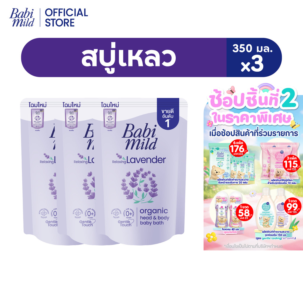 เบบี้มายด์ สบู่เหลว รีแล็กซ์ซิ่ง ลาเวนเดอร์ ออร์แกนิค ถุงเติม 350 มล. แพ็ค 3