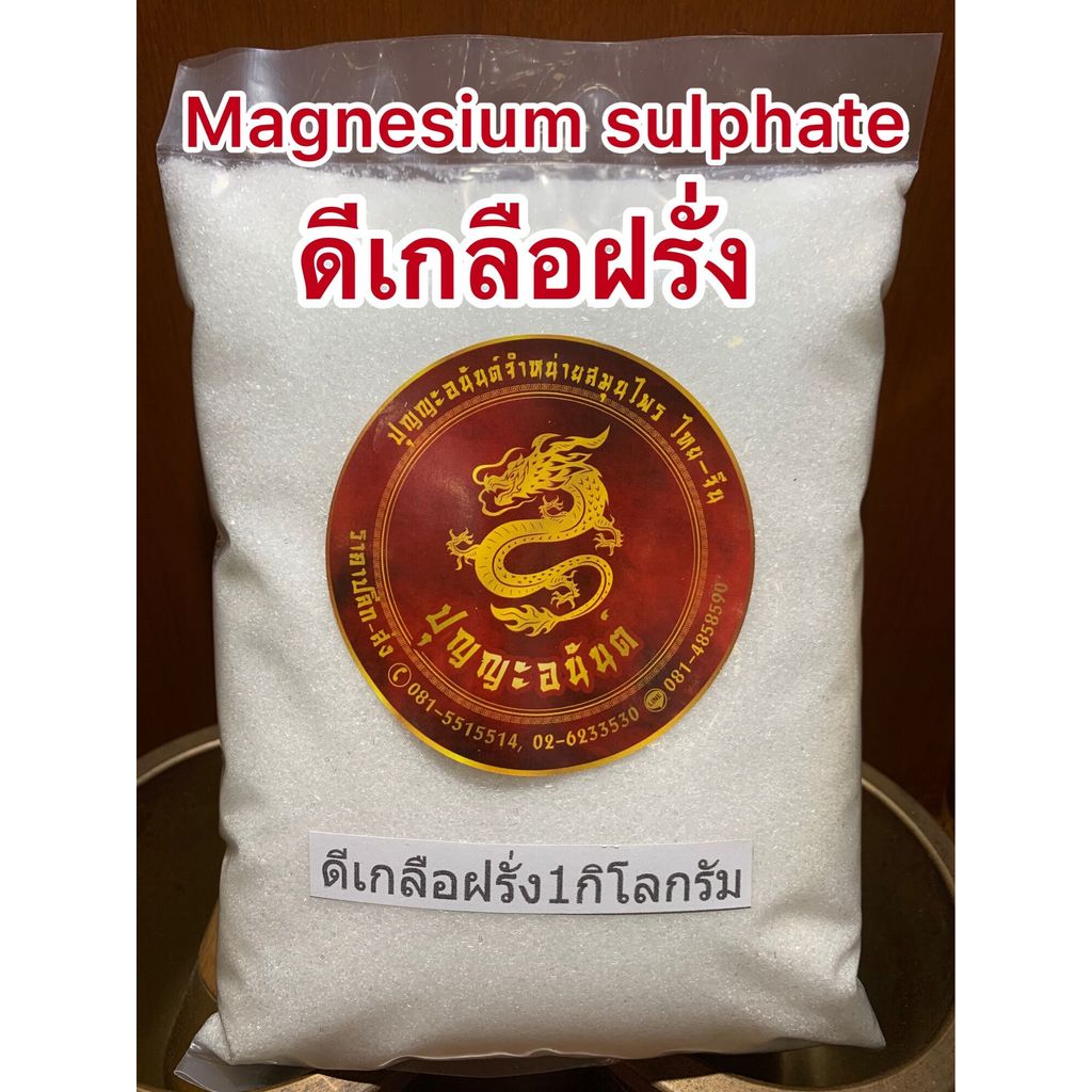 ดีเกลือฝรั่งMAGNESIUM SULPHATEบรรจุ1กิโลกรัมราคา25บาท