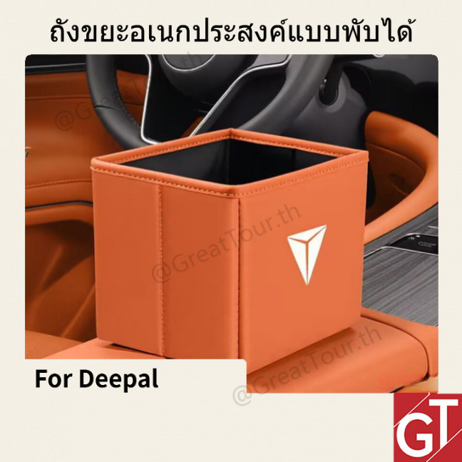 ถังขยะพับได้และกล่องเก็บของในรถ สำหรับรถ Deepal สินค้าภายในรถ