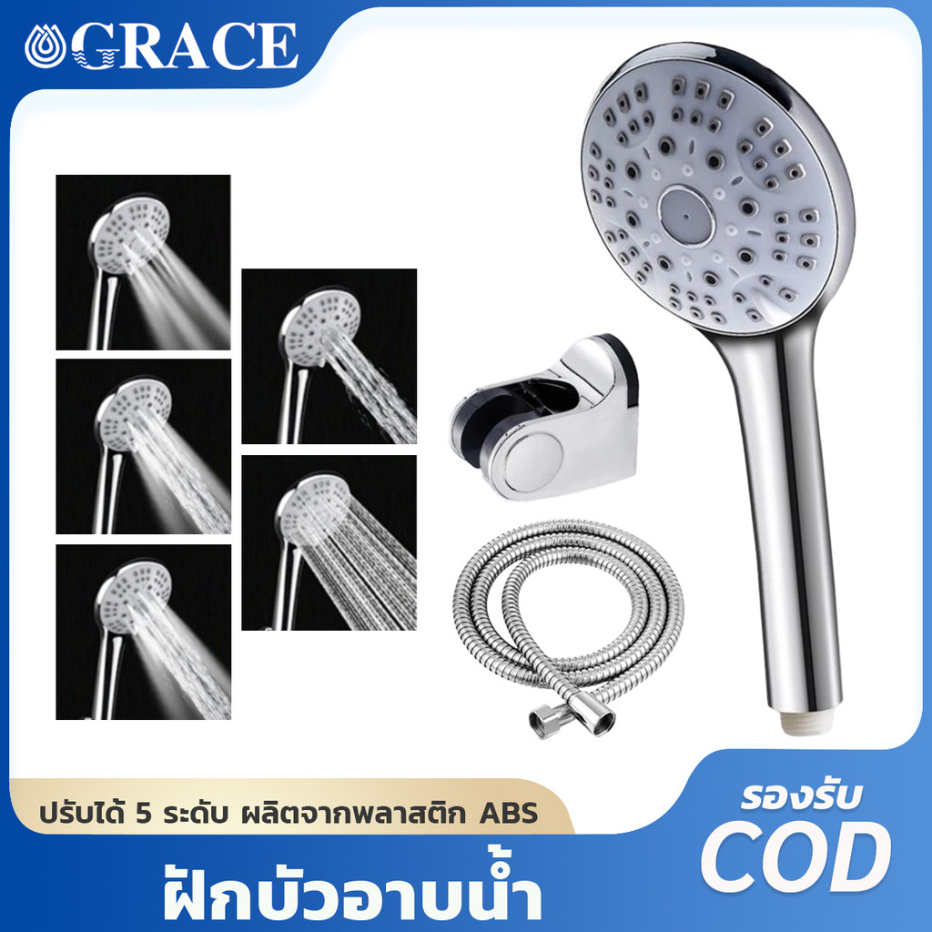 Grace พร้อมส่ง คุณภาพสูง ฝักบัวอาบน้ำ ABS ปรับน้ำ 5 ระดับ พร้อมสาย อุปกรณ์ครบ ติดตั้งง่าย