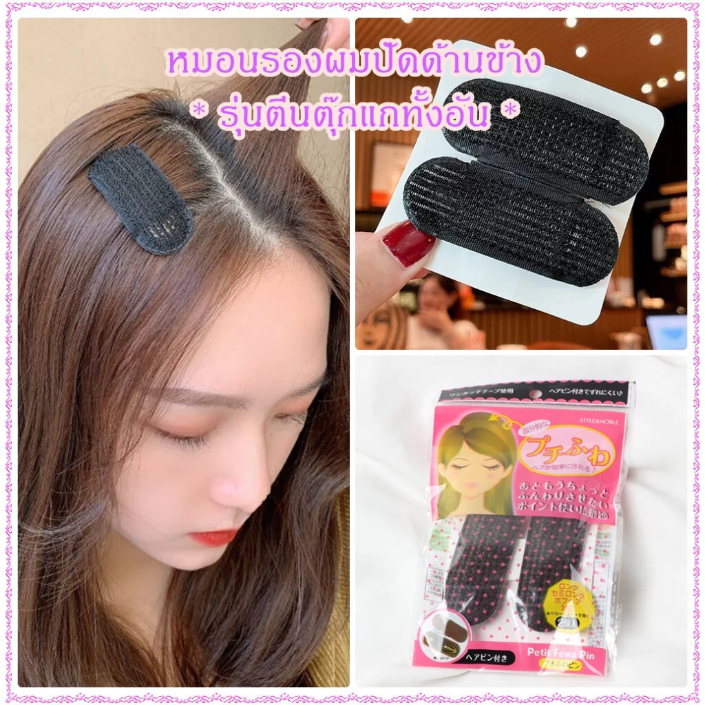 หมอนรองผม สำหรับ รองผมปัดด้านข้าง **รุ่นตีนตุ๊กแกทั้งอัน** ในห่อ มี 2 ชิ้น