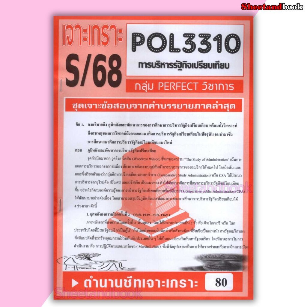 ชีทราม ข้อสอบ POL3310 (PA311) การบริหารรัฐกิจเปรียบเทียบ (อัตนัย) Sheetandbook PFT0024