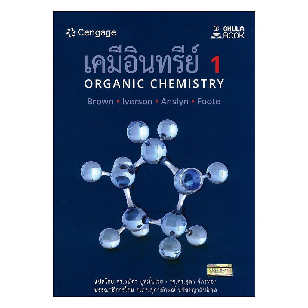 หนังสือ เคมีอินทรีย์ 1 (ORGANIC CHEMISTRY)