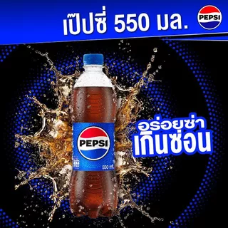 [สินค้าส่งด่วน] เป๊ปซี่ ขวด 550 มล. เครื่องดื่มน้ำอัดลม PEPSI 550ML