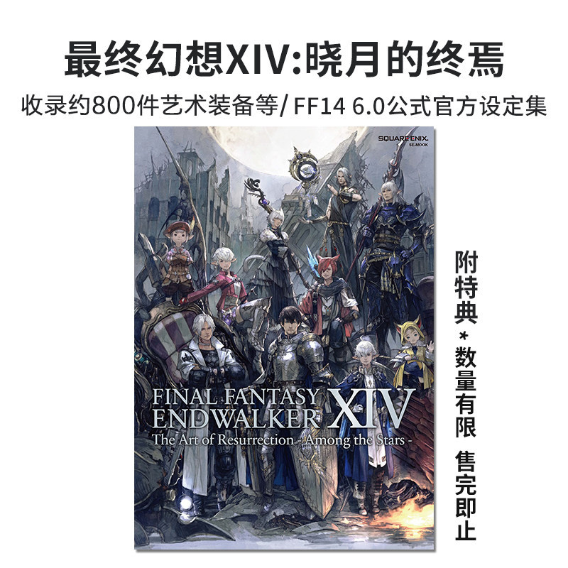 [คลังสินค้าพร้อม] Final Fantasy XIV: Ending FF14 6.0 Formula Official Setting Collection