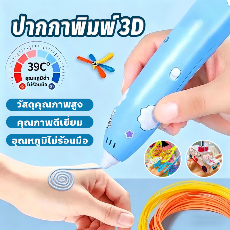 ปากกาพิมพ์ 3D สร้างรูปทรง 3 มิติ ของเล่นสร้างสรรค์ ประดิษฐ์สิ่งของDIY ปากกาวาดรูป สำหรับเด็ก แถมเส้นใยพลาสติก10ม้วน